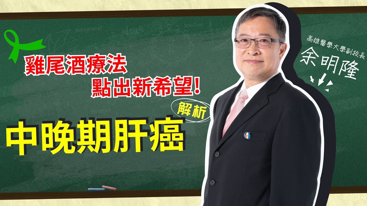 愛肝診療室-雞尾酒療法，點出新希望!解析【中晚期肝癌】 ★余明隆主講★