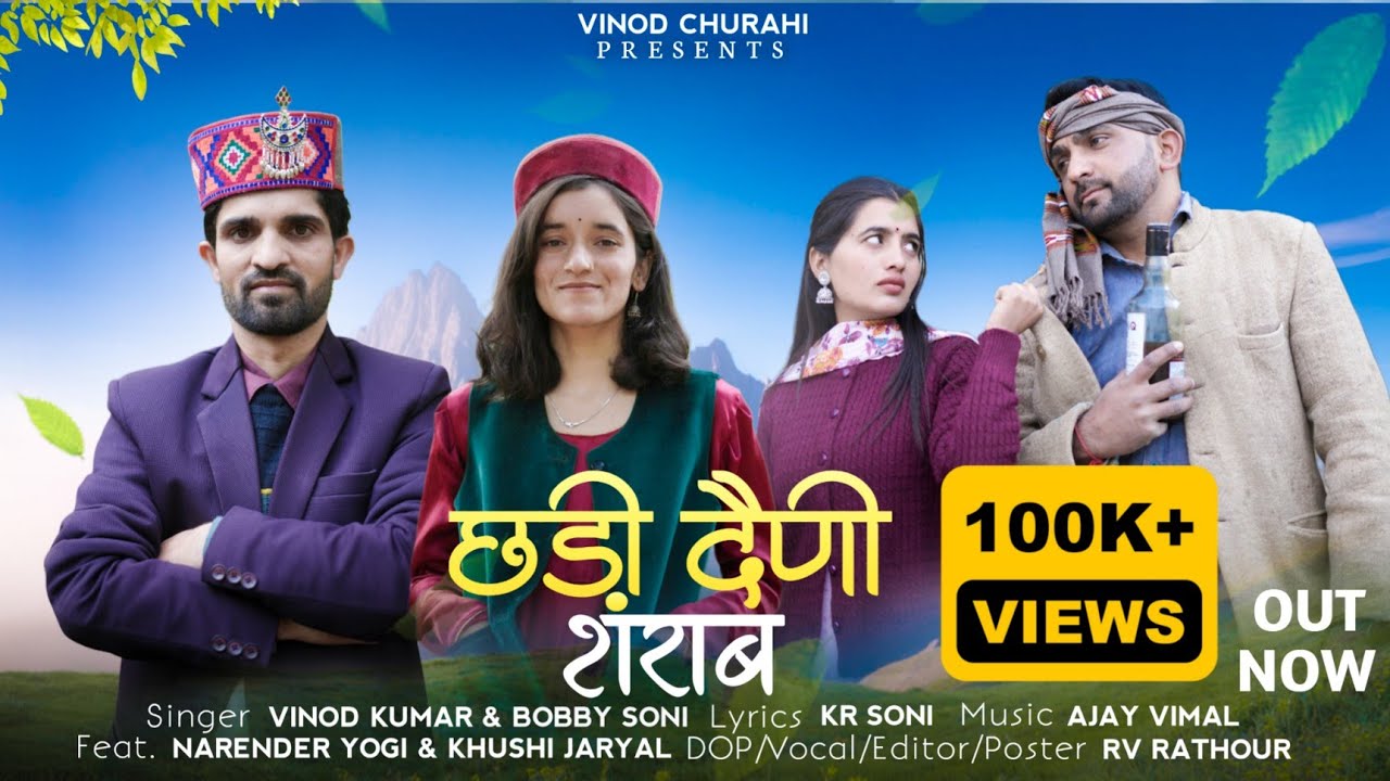 छड़ी दैणी शराब #churahi || Vinod Kumar & Bobby Soni || Kr Soni || Pahadi Folk Song || Rv Rathour