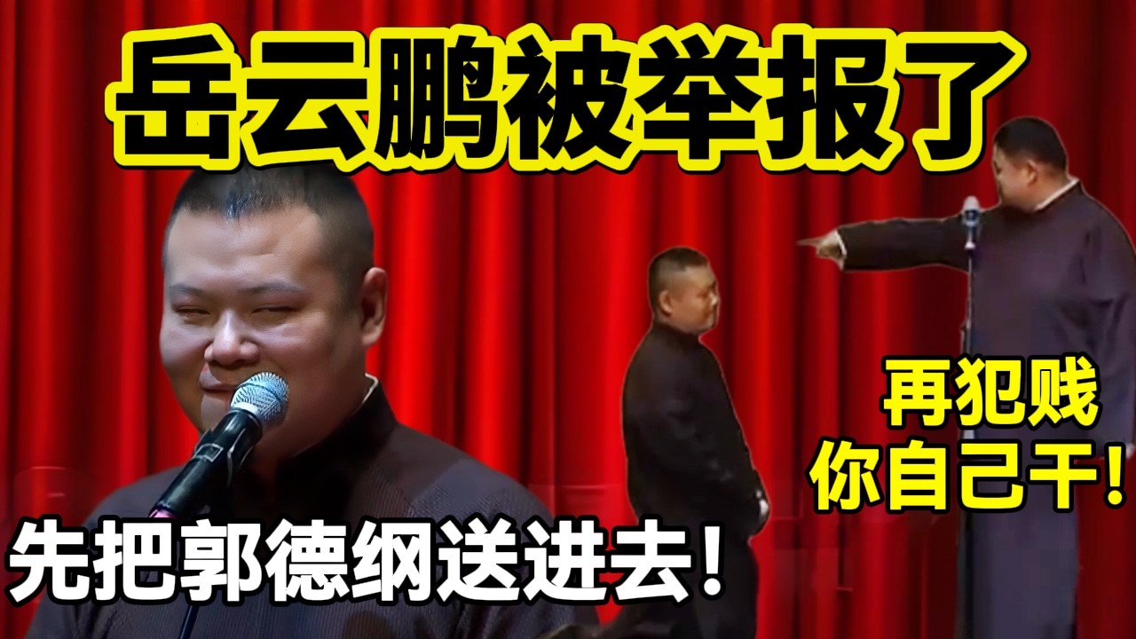 2026岳云鹏被举报了！孙越：再犯贱你就自己说！岳云鹏：先把郭德纲送进去！#岳云鹏  #孙越 #德云社 #德云社最新相声
