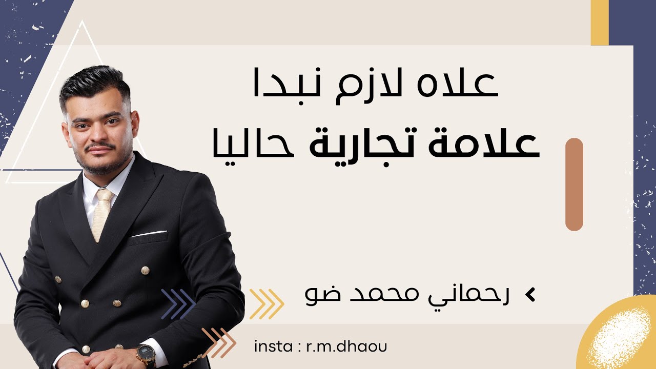 علاه لازم تبدا علامة تجارية ( براند ) حاليا