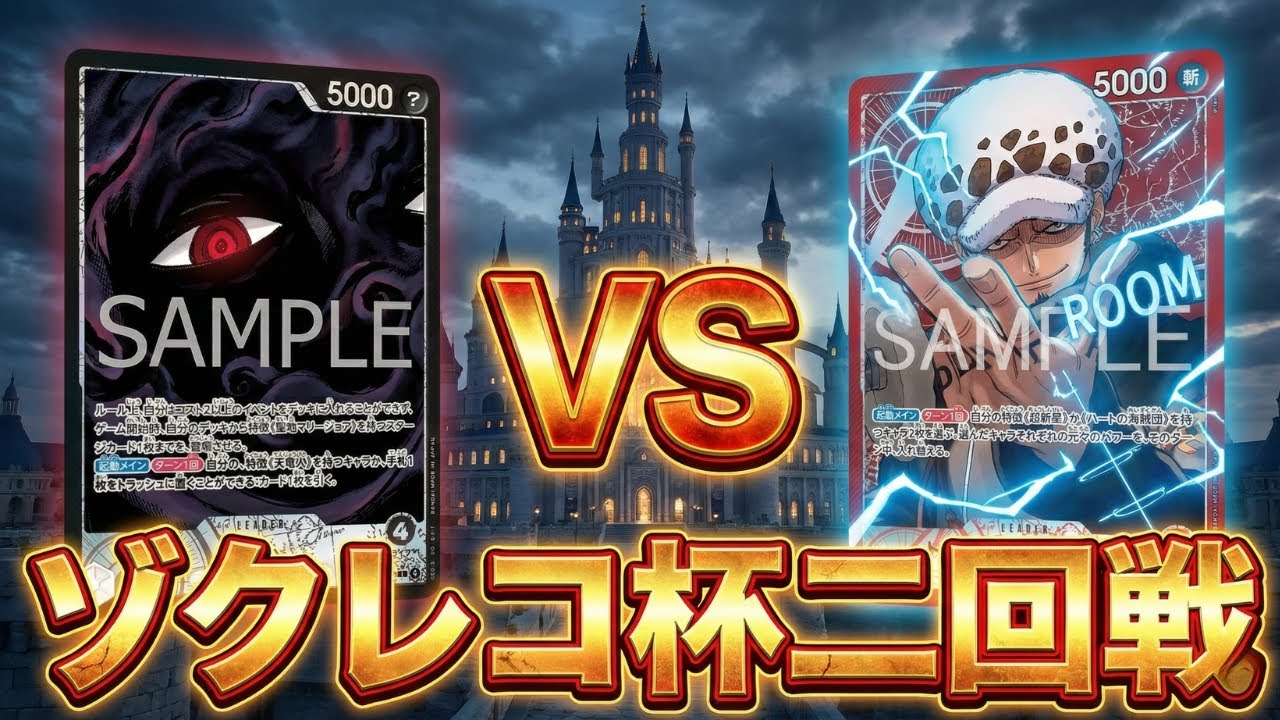 【黒イムvs赤ロー】ゾクレコ杯二回戦（HIROTA選手vsこーの選手）【ワンピカ対戦】［ワンピカード/ワンピースカード］