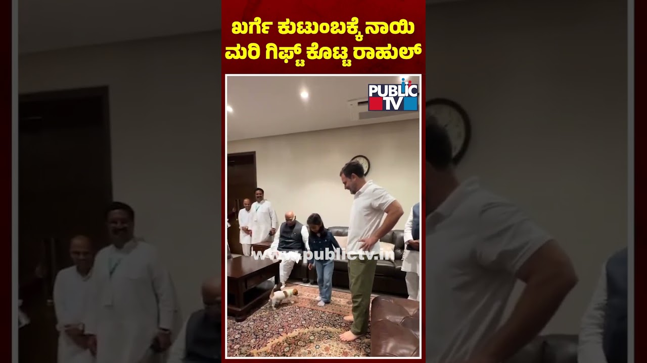 Rahul Gandhi Gifts A Puppy To Mallikarjun Kharge Family | Public TV