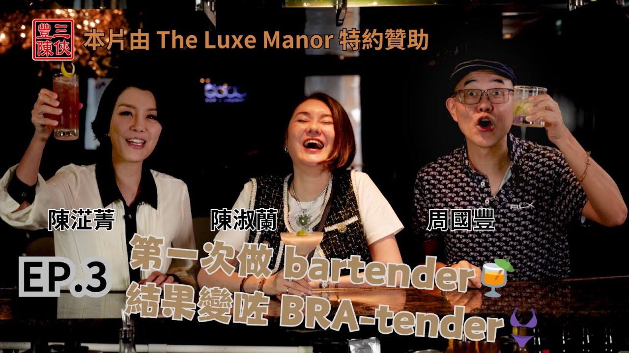 【豐陳三俠】第3集｜第一次做bartender🍸 結果變咗 BRA-tender👙｜主持：周國豐 陳淑蘭 陳淽菁｜網台節目 @FungChanTrio