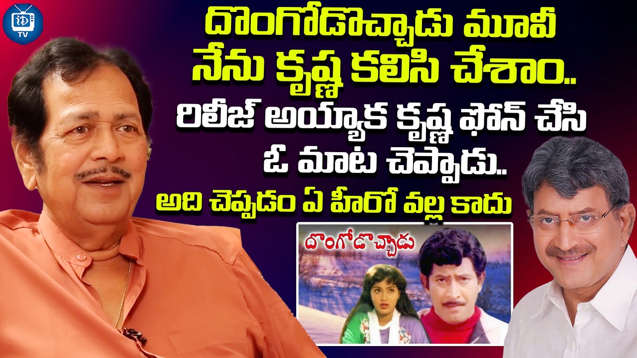కృష్ణ చేసినట్టు ఏ హీరో చెయ్యలేడు | Senior Actor Giri Babu About Krishna Dongodochadu Movie |iDreamTV