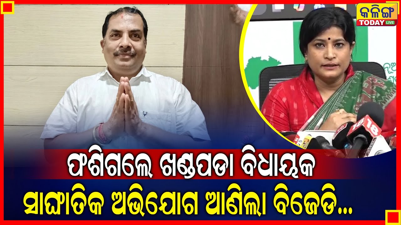 ବିବାଦରେ ଖଣ୍ଡପଡା ବିଧାୟକ ଦୁଷ୍ମନ୍ତ ସ୍ବାଇଁ, ମହିଳାଙ୍କ ସହ କରୁଛନ୍ତି ଏଭଳି କାମ  ।। Kalinga Today Live ।