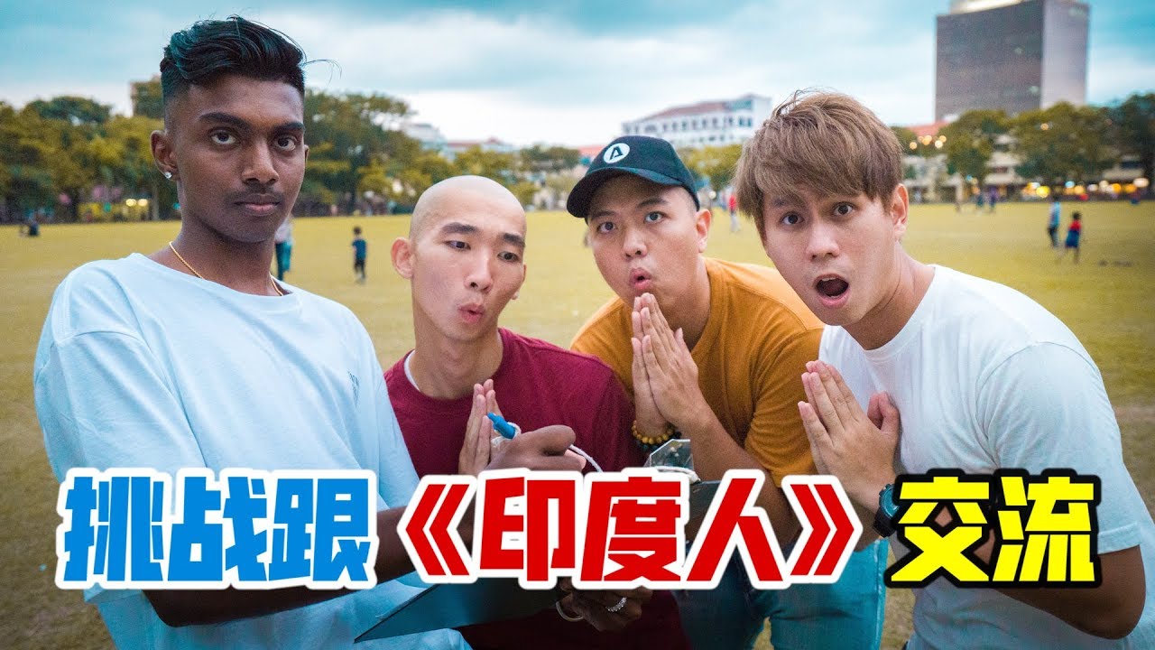 教你如何用一句印度话在街上追求印度女子，史上最强印度速成班！挑战跟《印度人》交流！