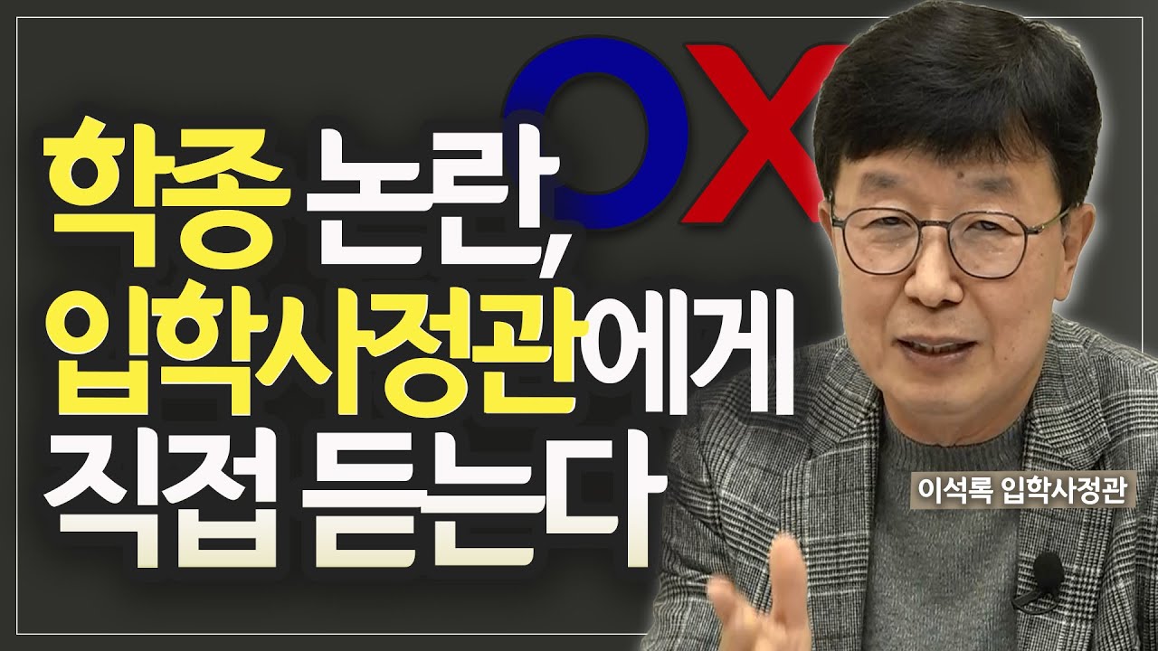 고교 블라인드제, 어디까지 가려질까??(feat.이석록 입학사정관)