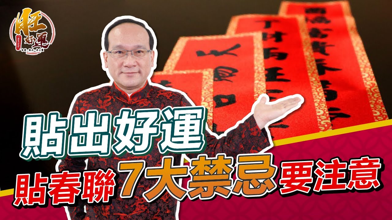 貼出好運！貼春聯7大禁忌要注意｜風水命學楊登嵙老師｜旺好運