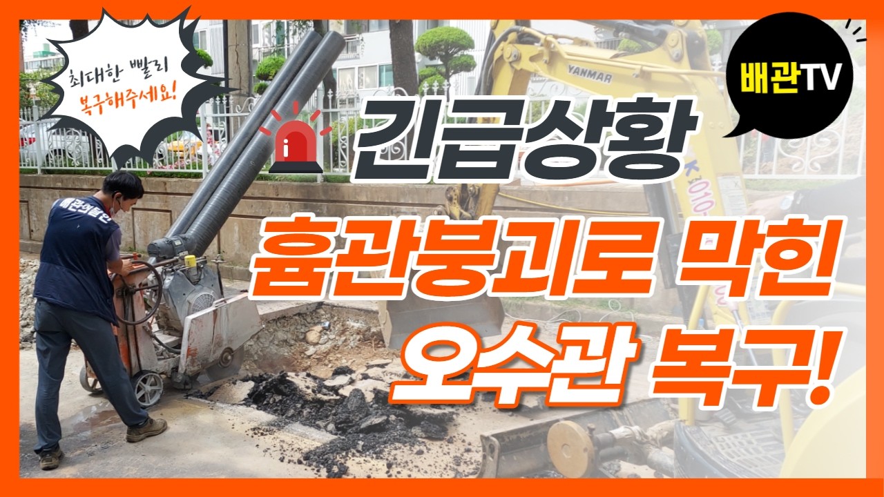 양산동 우미 오수관보수공사 - 전국대표번호☎1666-9098