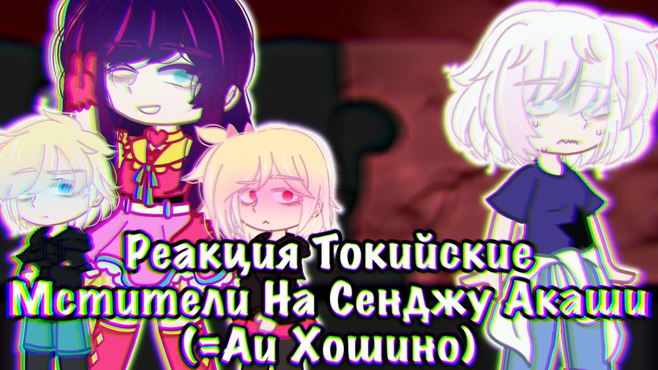 Реакция Токийские Мстители На Сенджу Акаши (=Аи Хошино) [❗️AU❗️]