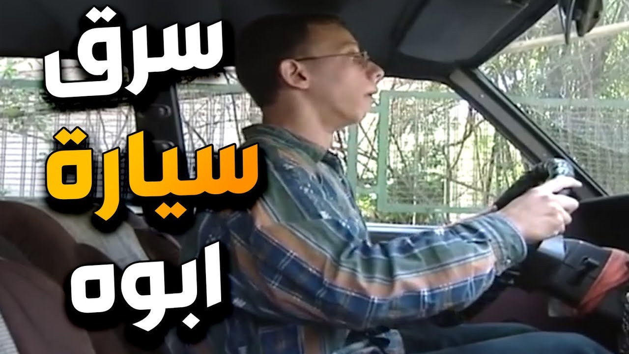 ابن النايحة سرق سيارة ابوه وصار يخمس ويشحط فيها حتى طرق واحد جابو بالحيط ليلتك سودة يا ابن النايحة