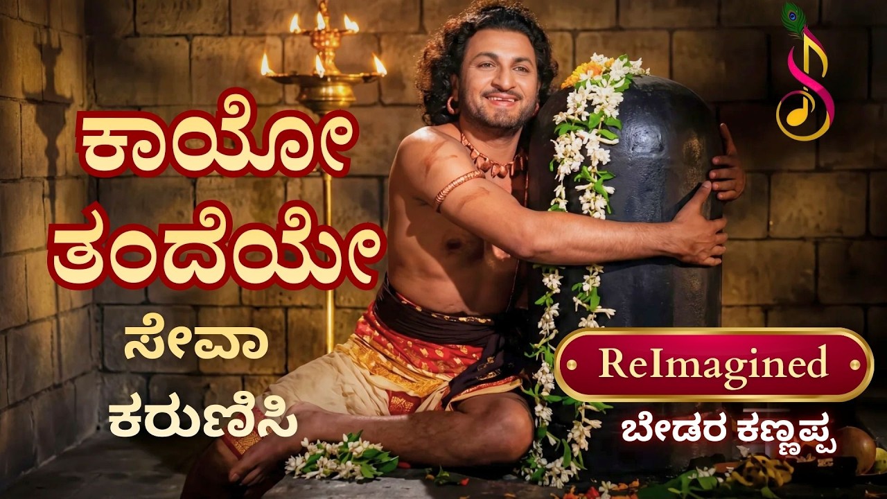 ಕಾಯೋ ತಂದೆಯೇ | ಬೇಡರ ಕಣ್ಣಪ್ಪ | ಡಾ. ರಾಜ್‌ಕುಮಾರ್ | ReImagined Soulful Devotional