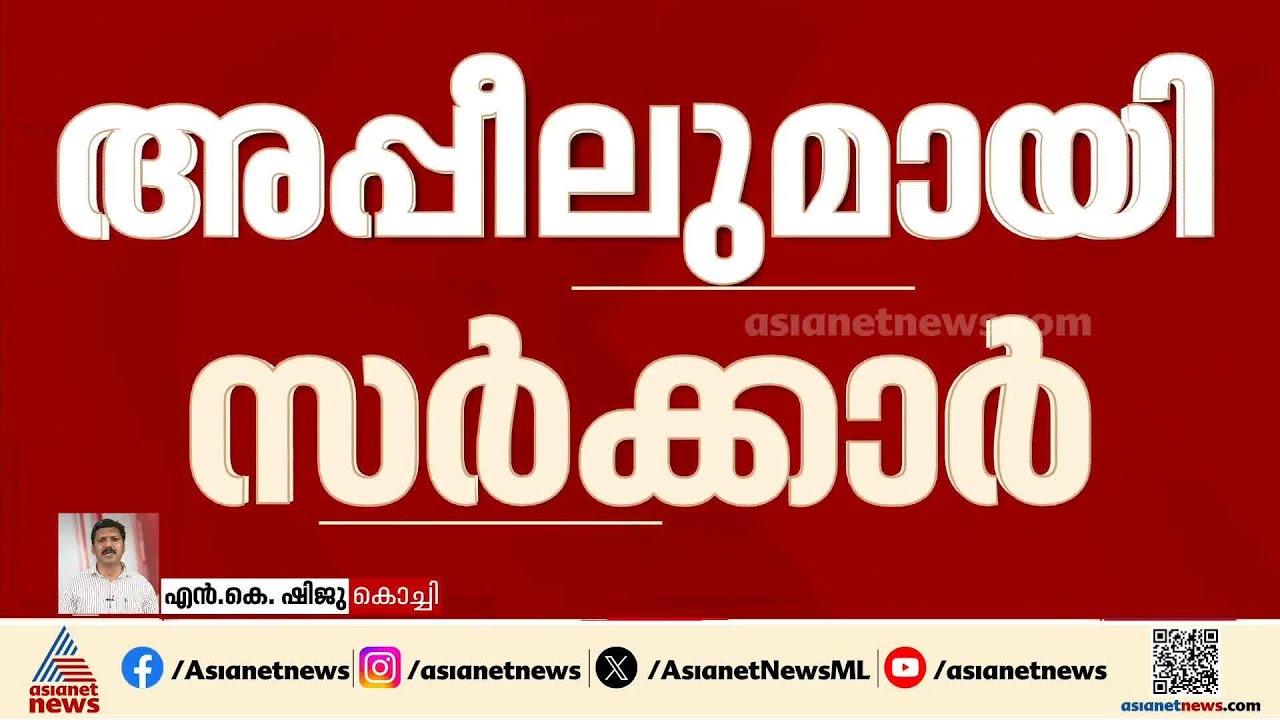 നടിയെ ആക്രമിച്ച കേസ്; ഹൈക്കോടതിയിൽ അപ്പീലുമായി സര്‍ക്കാര്‍
