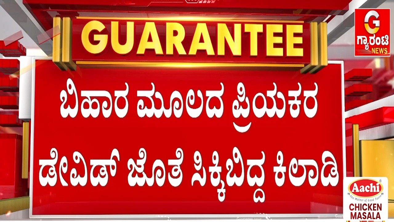 🔴LIVE | ಗುರುವಾರ ರಾತ್ರಿ ನಾಪತ್ತೆಯಾಗಿದ್ದ ಮಹಿಳೆ ಕುಣಿಗಲ್‌ನಲ್ಲಿ ಪತ್ತೆ | Guarantee News