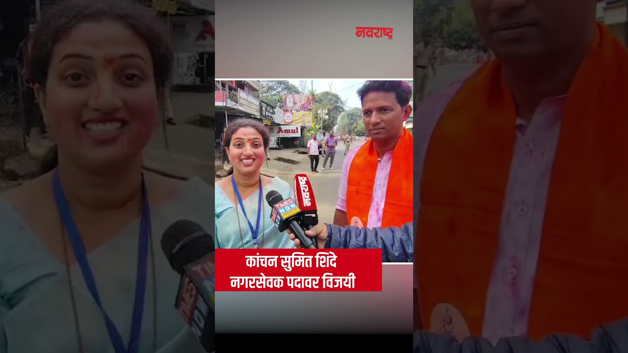 CHIPLUN : विजयानंतर कांचन शिंदे यांची पहिली प्रतिक्रिया | NAVARASHTRA