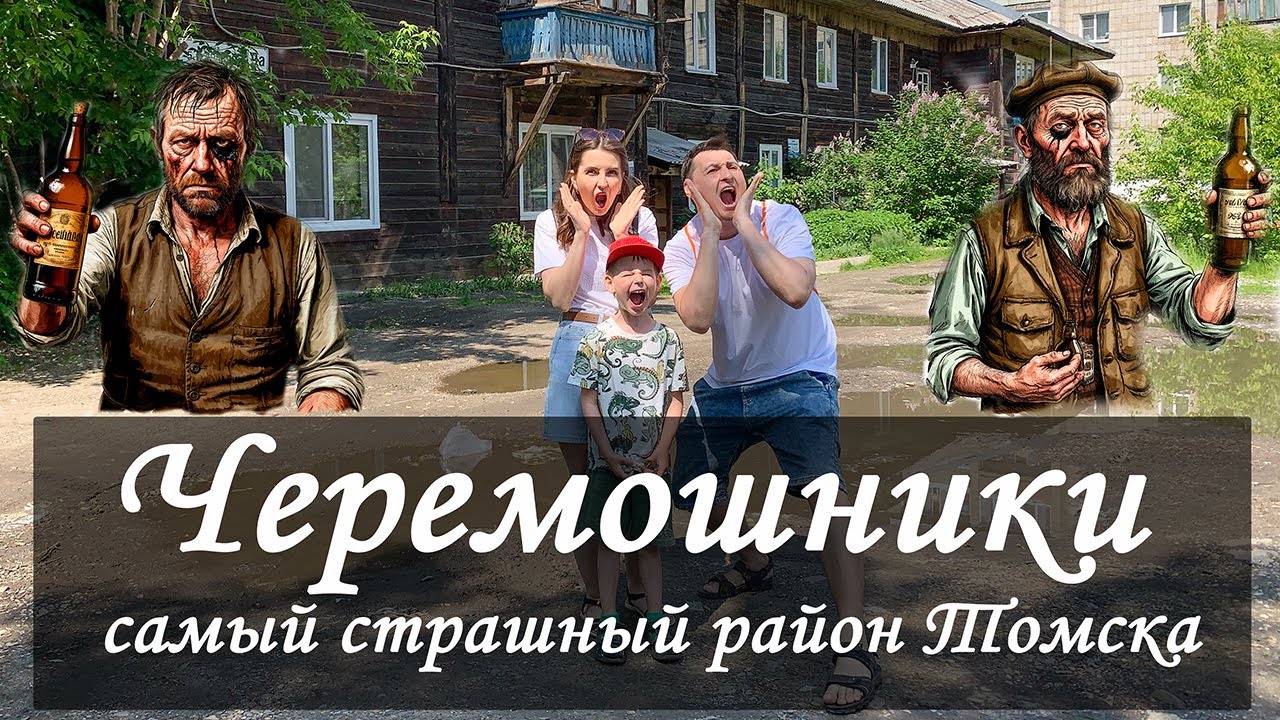 Черемошники - самый страшный район Томска! Томские трущобы. Криминальный район или нет?