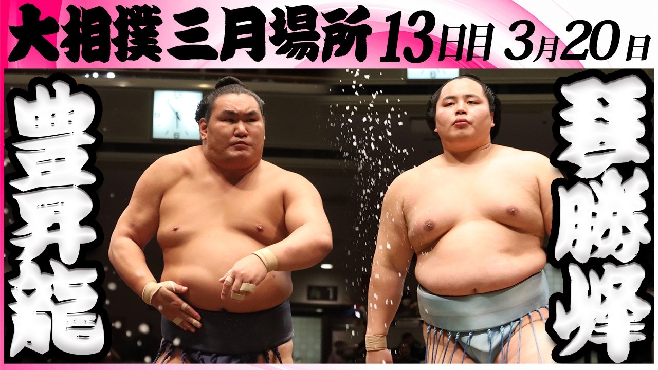 大相撲　豊昇龍ー琴勝峰＜令和８年三月場所・１３日目＞SUMO