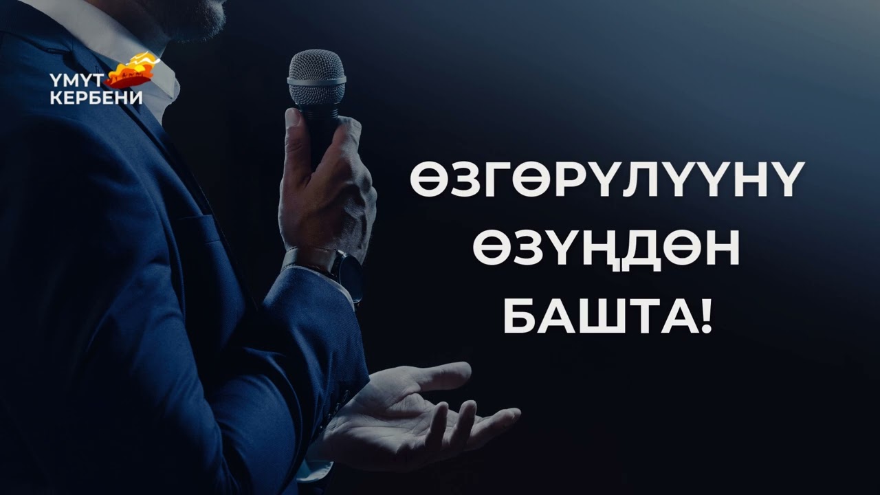 Өзгөрүлүүнү өзүңдөн башта!