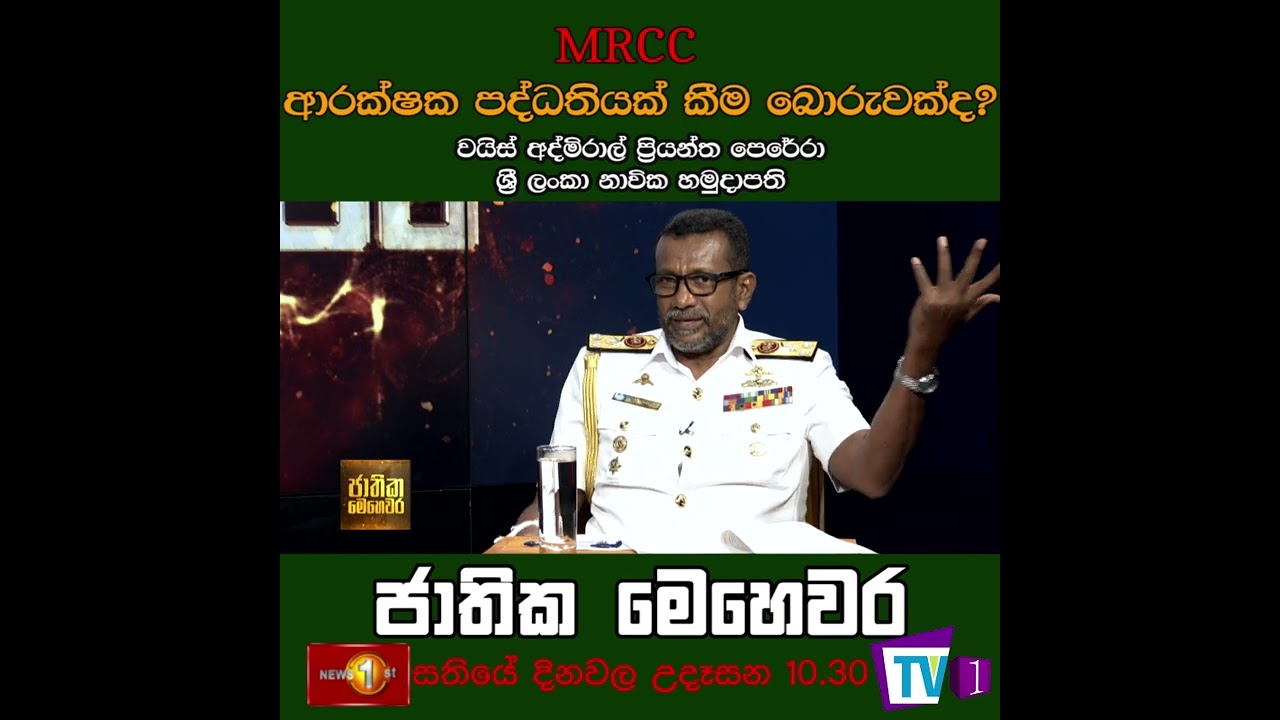 MRCC ආරක්ෂක පද්ධතියක් කීම බොරුවක්ද?