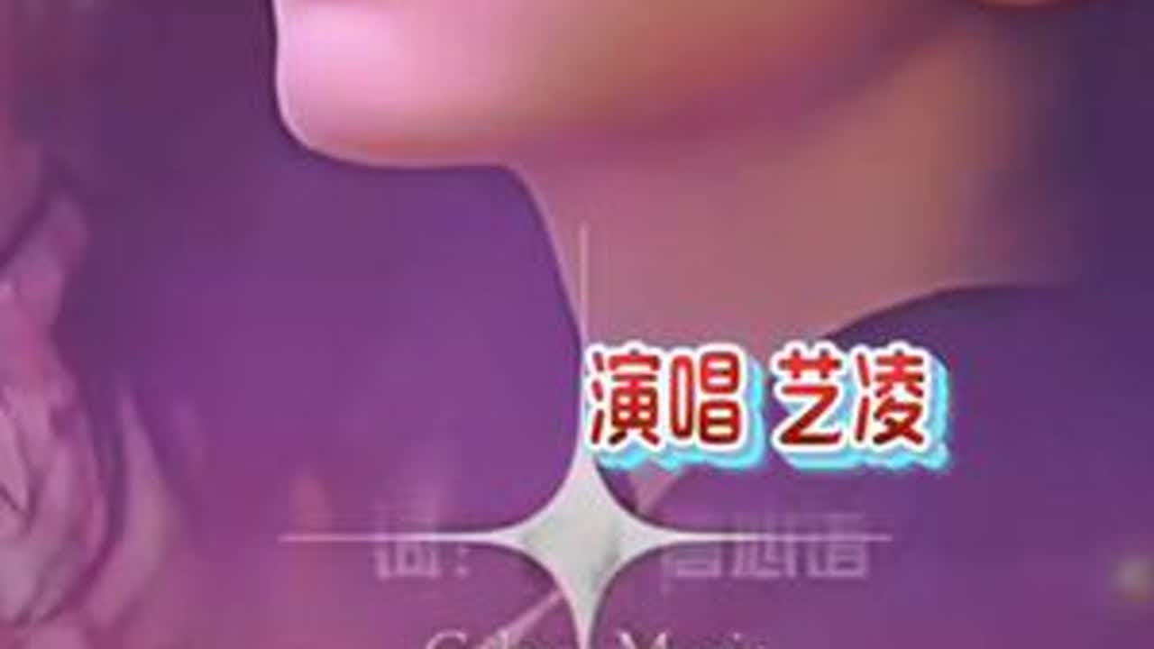 每日一歌#艺凌《愧对自己》围绕情感委屈深感为他人付出后的心酸