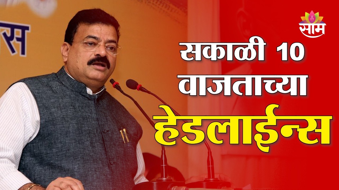 Saam TV Marathi News | Headlines 10AM | 11 March 2026 | Marathi News