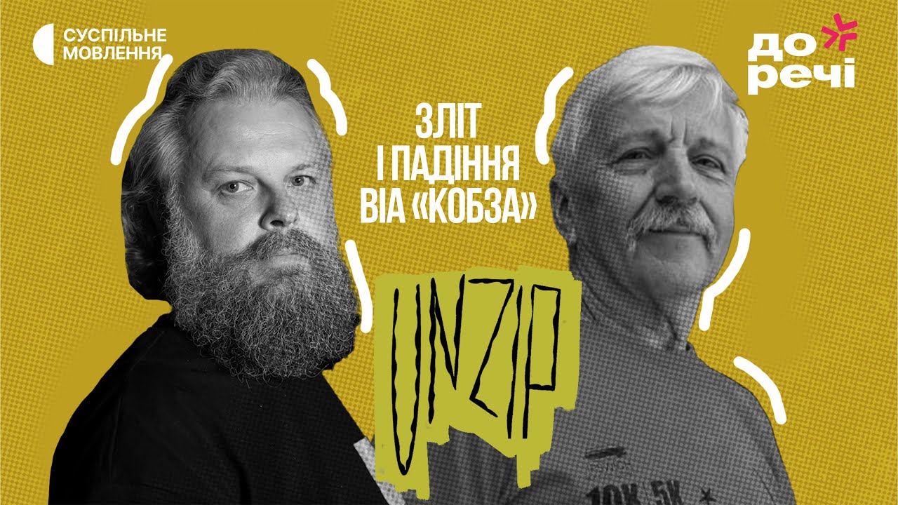 «Кобза»: найпопулярніший ВІА 70-х | Валерій Вітер | Подкаст UNZIP
