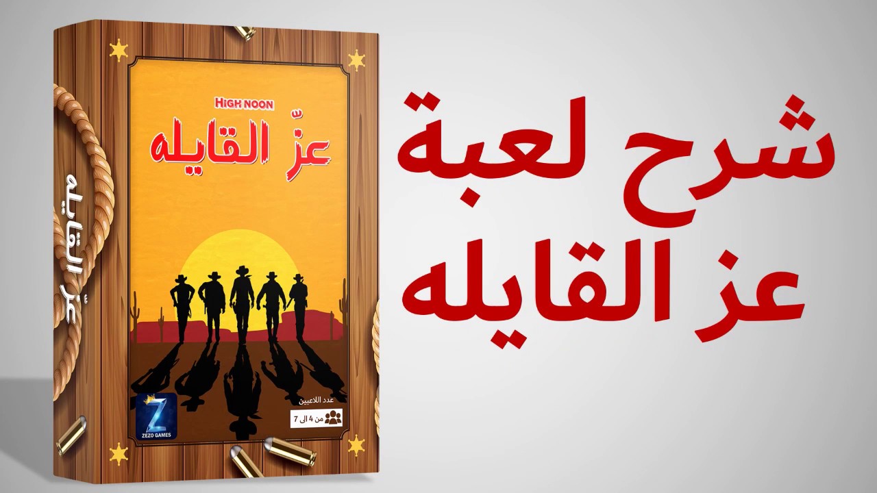 شرح لعبة عز القايله