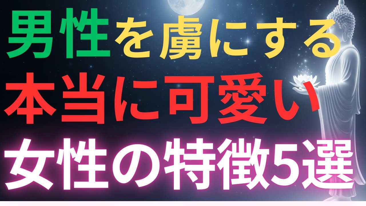 【ブッダの教え】男性を虜にする本当に可愛い女性の特徴 5選