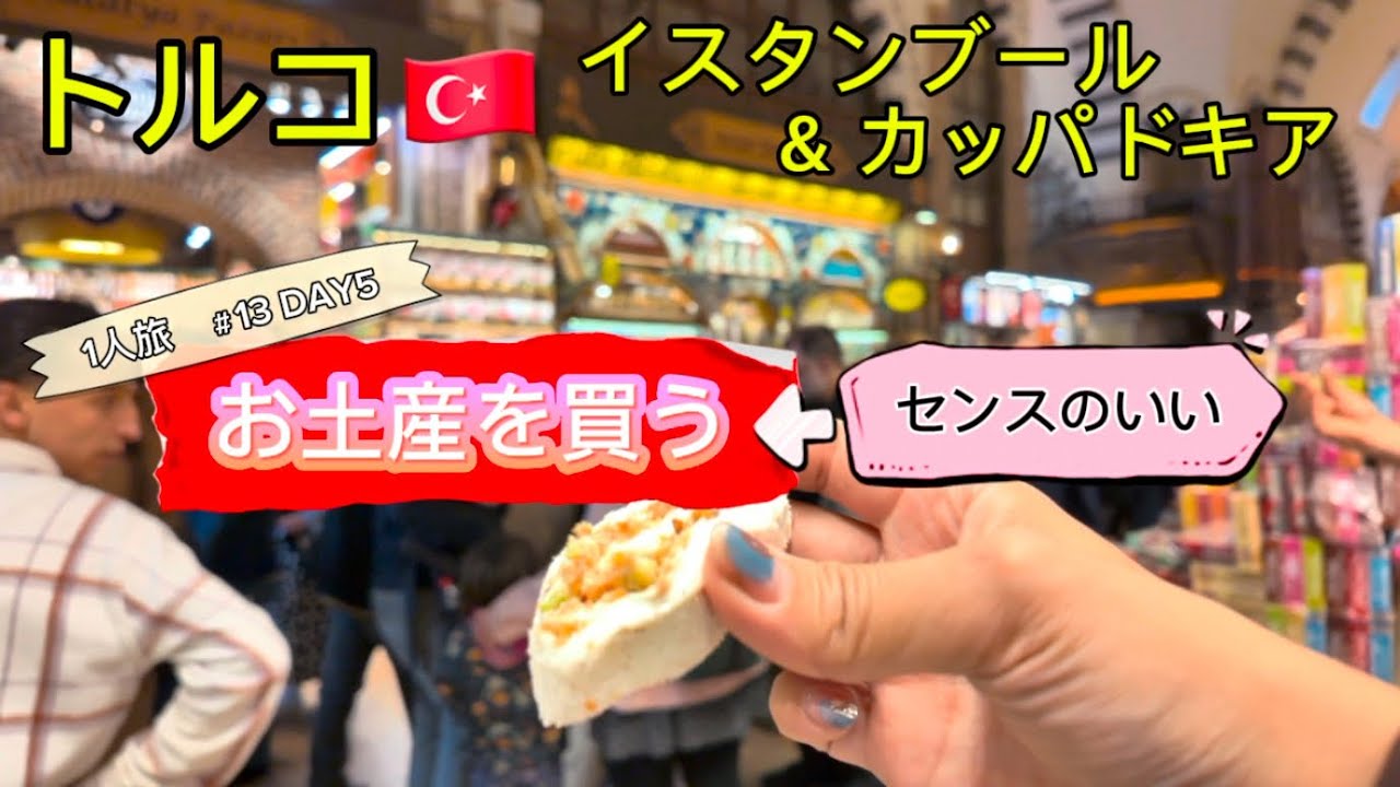13🇹🇷トルコ🇹🇷センスのいい、お土産を探しに行く！
