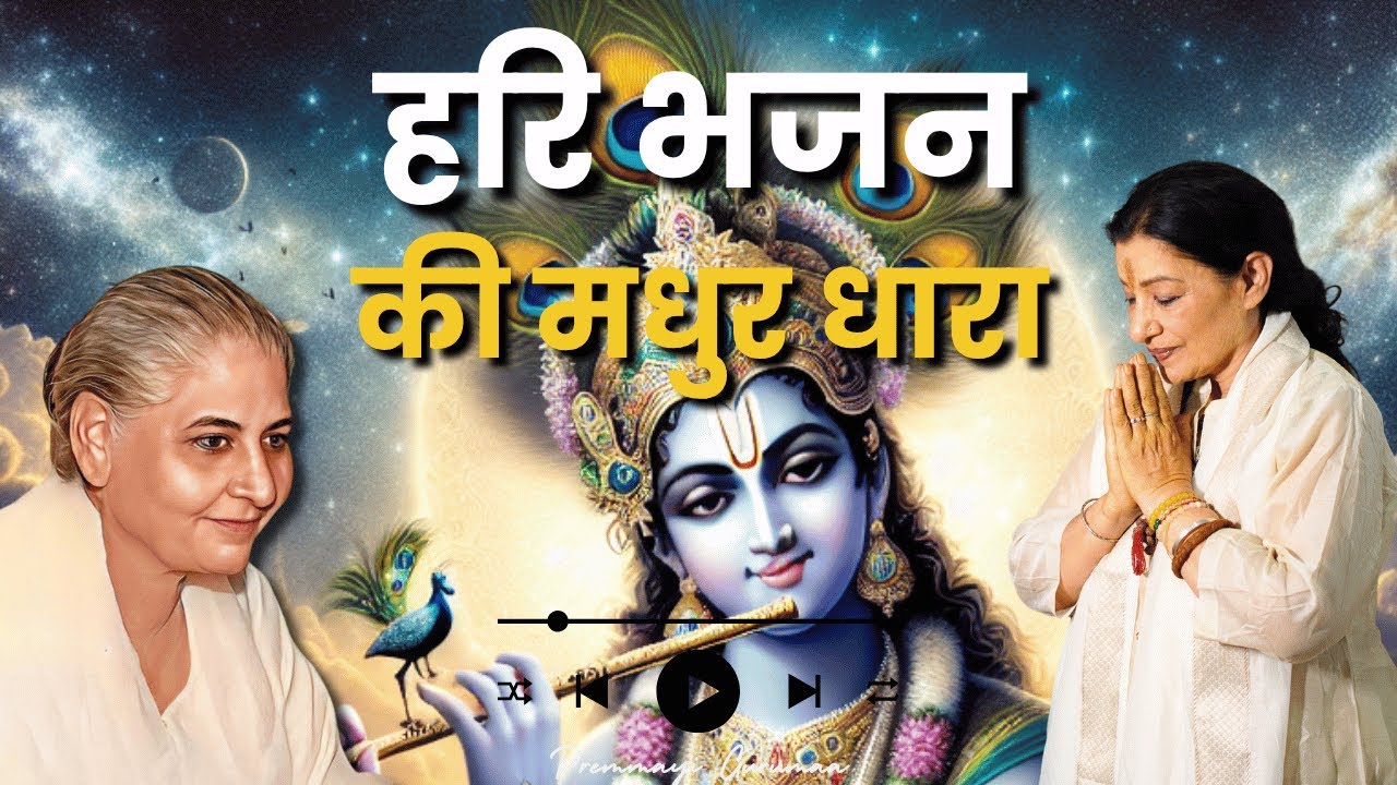 श्री कृष्ण भजन | हरि भजन की मधुर धारा | Dada Laxmi Bhagwan