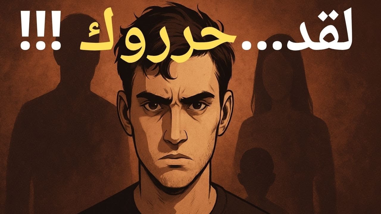 ⛔ توقف هنا: الحقيقة المريحة وراء تصرفات عائلتك السامة (الرحمة مقابل السماح بالإساءة)