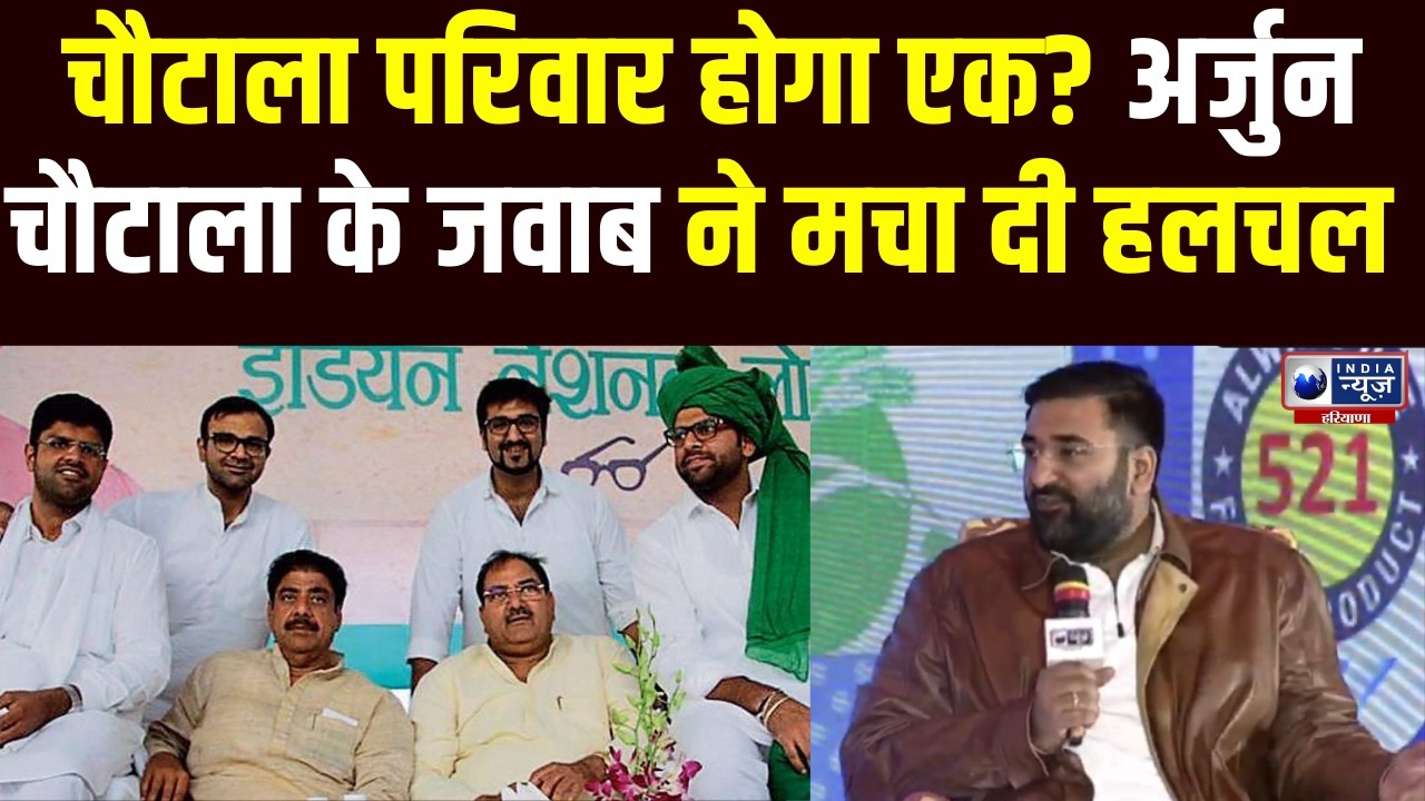 Chautala परिवार के एक होने के सवाल पर Arjun Chautala के जवाब से Harayana की राजनीति में हलचल तेज