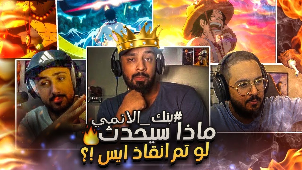 بنك الانمي - الا الكرامة 😂!!