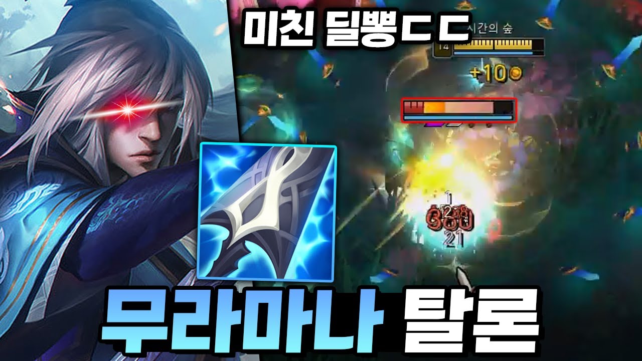 극딜하면 떠오르는 그 템, 미친 딜 뽕맛 
