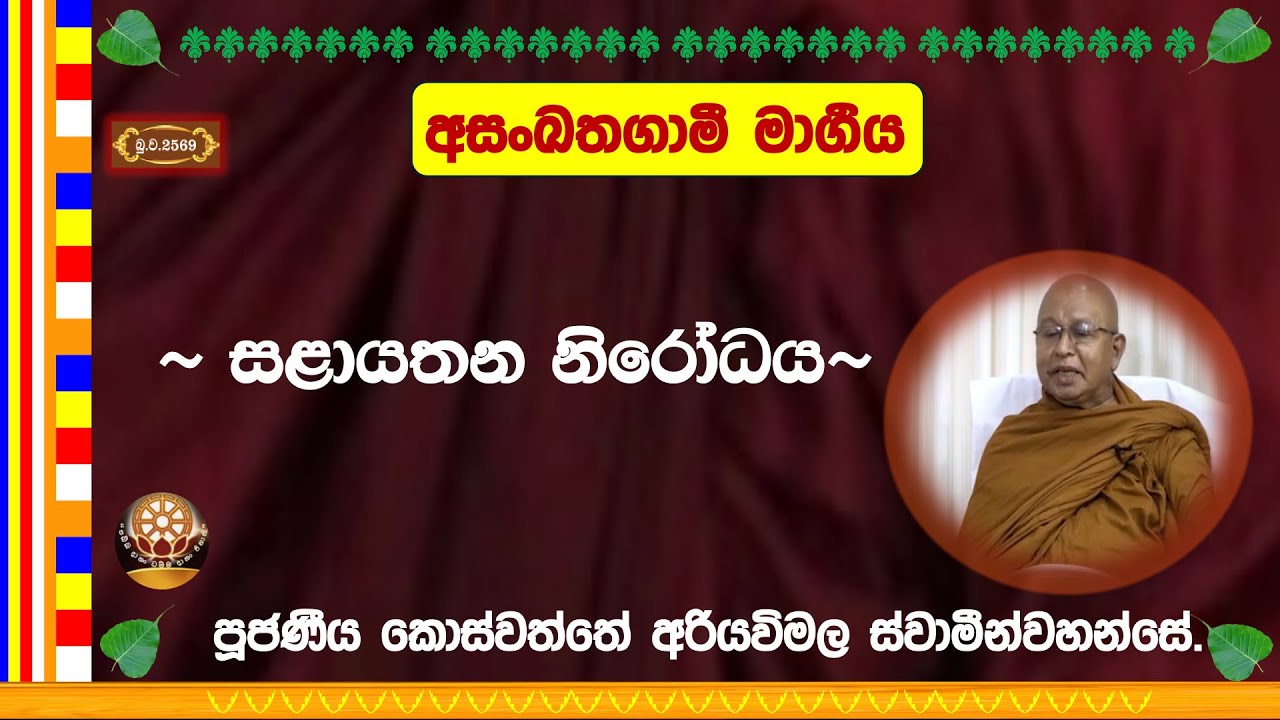 සළායතන නිරෝධය  ~ Ven. Koswaththe Ariyawimala Thero