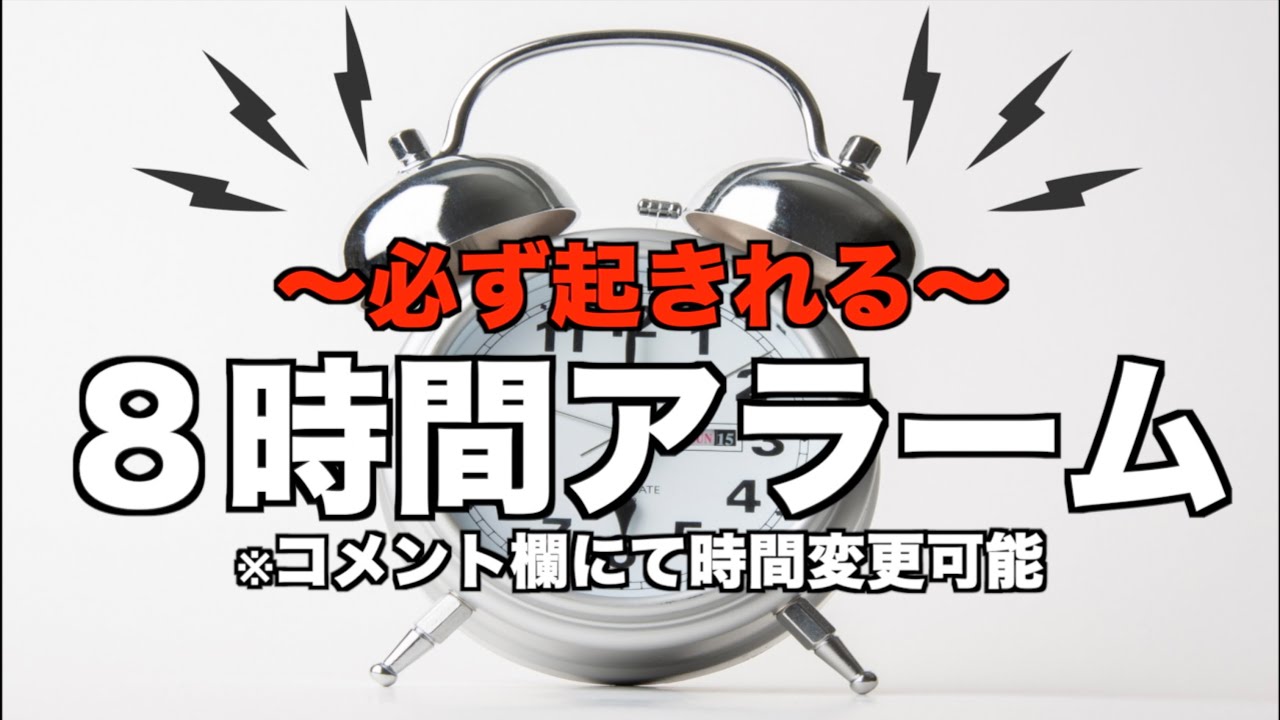 【目覚まし時計】８時間アラーム〜必ず起きれる〜/8Hour Sleep Timer/Alarm Clock