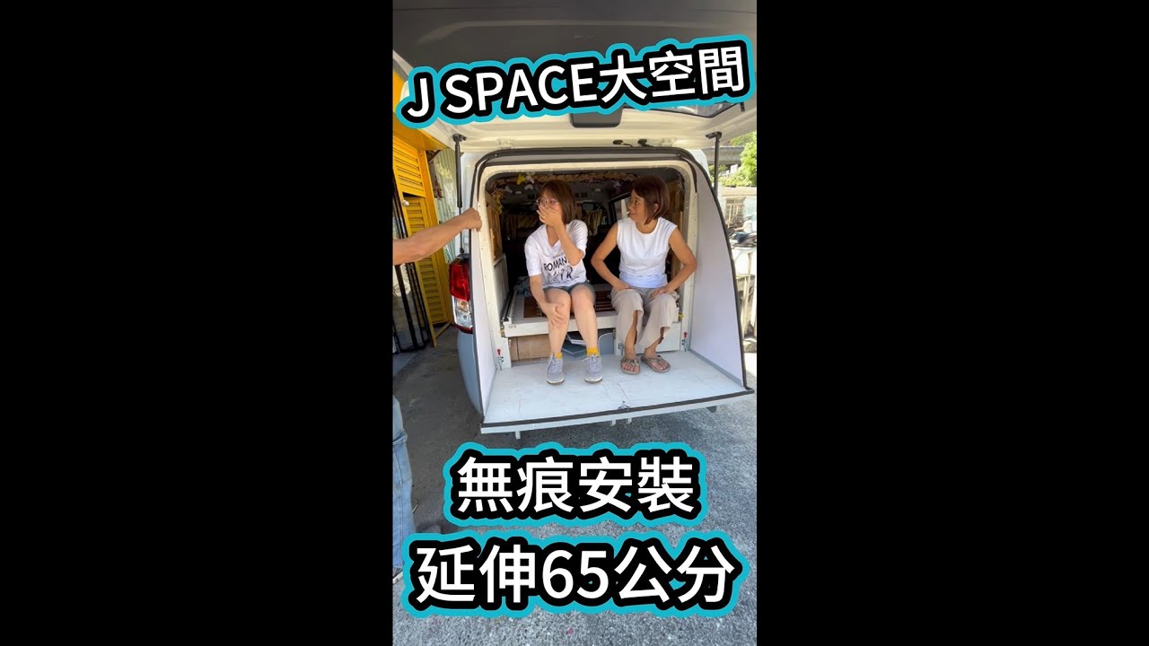 J SPACE大空間 無痕安裝 延伸65公分
