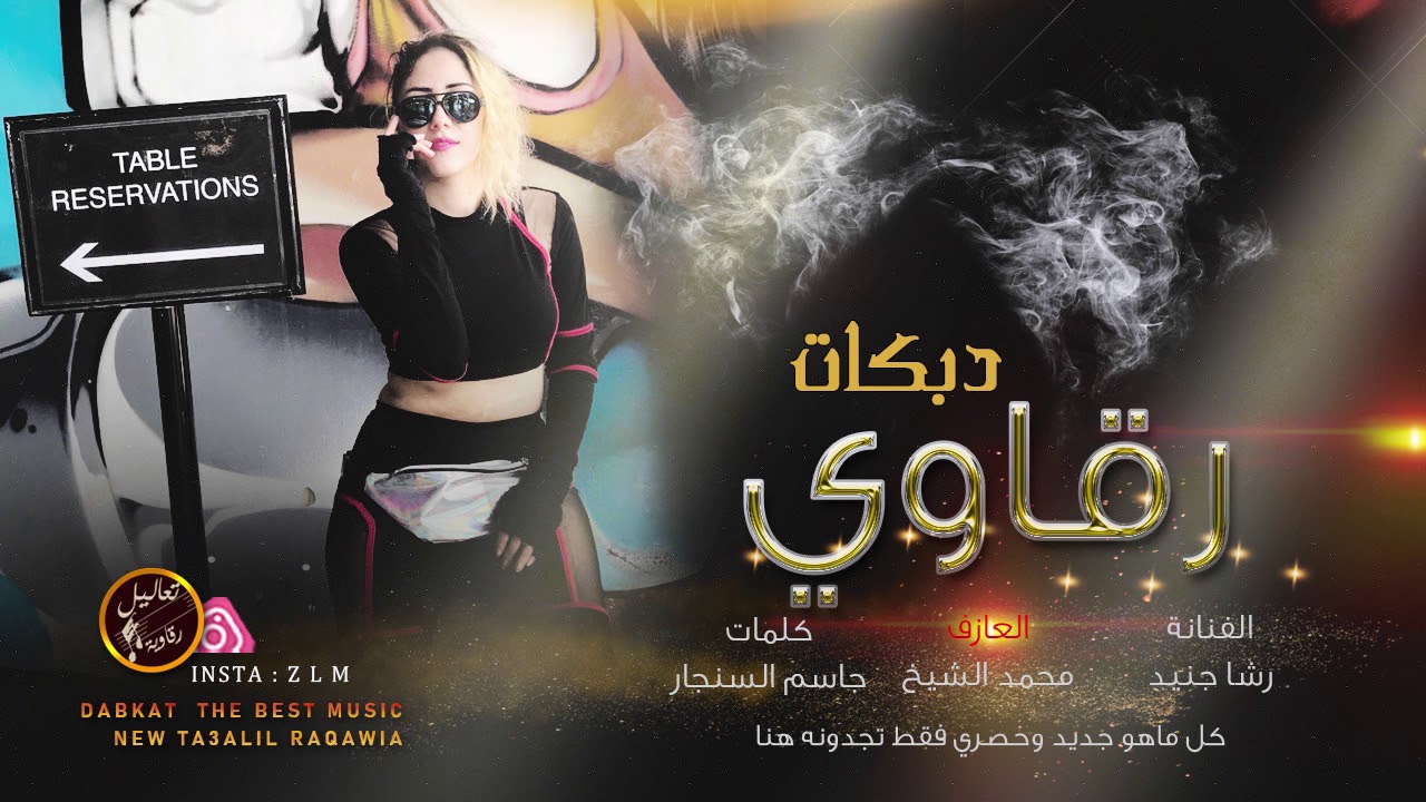 رقاوي اسمي يكفي - رشا جنيد (حصرياً) | 2020