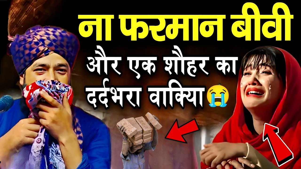 नाफरमान बीवी और एक शौहर का दर्दभरा वाक्या 😭 || Mufti Hammad Raza ki Takrir || Hammad Raza Moradabadi