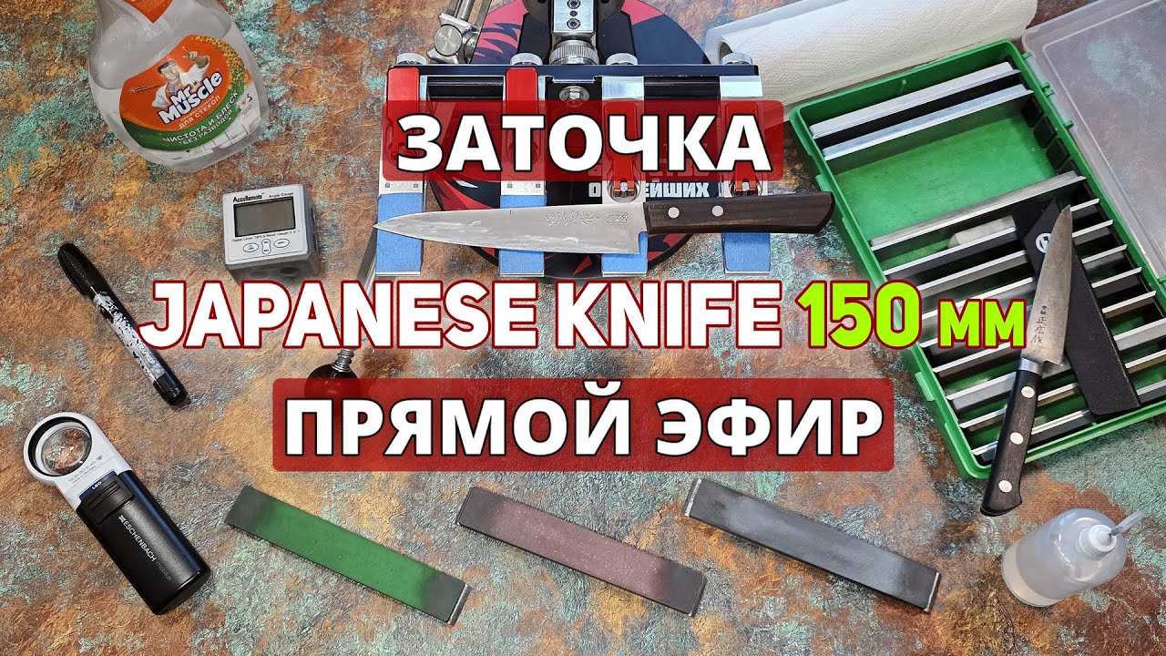 Заточка универсального 🇯🇵Японского🇯🇵ножа 150 мм🔪 Прямой эфир✅