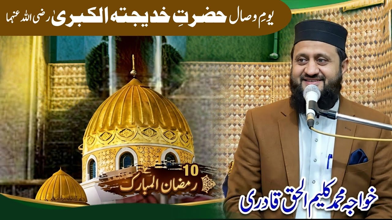 10 Ramadan Mubarak Special Bayan | Hazrat Khadijaؓ Ki Zindagi | Kaleem UL Haq Qadri | Ranjha Channel