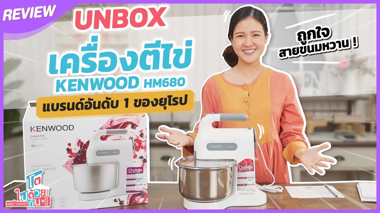 เครื่องตีไข่ Kenwood HM680 แบรนด์อันดับ 1 ของยุโรป | แกะกล่องรีวิว