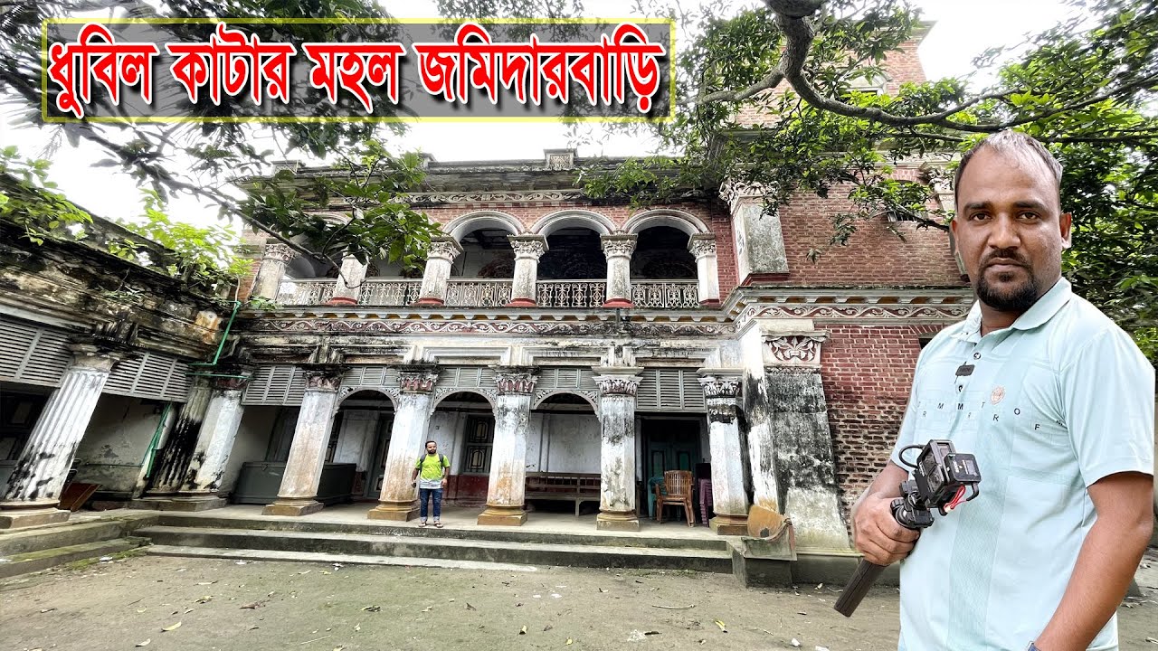 ধুবিল কাটার মহল জমিদার বাড়ি | Dhubil katar Mahal Zamindar Bari