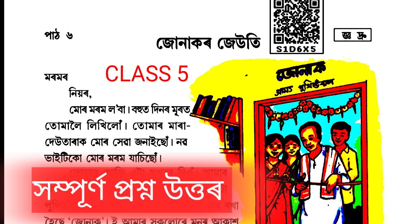 জোনাকৰ জেউতি |  Class 5 Assamese Lesson 6 Question and Answer Assam | @kkeducational