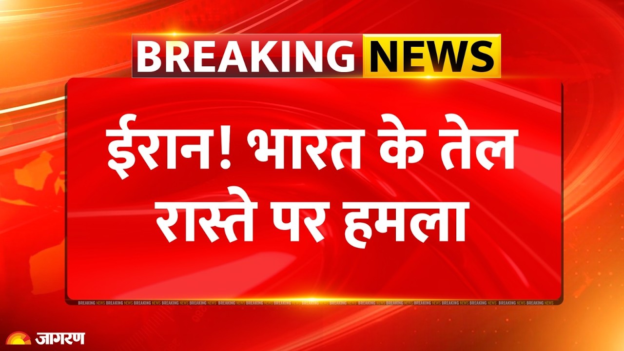 Iran Attack on India Oil Route: ईरान! भारत के तेल रास्ते पर हमला Israel War | Breaking News |America