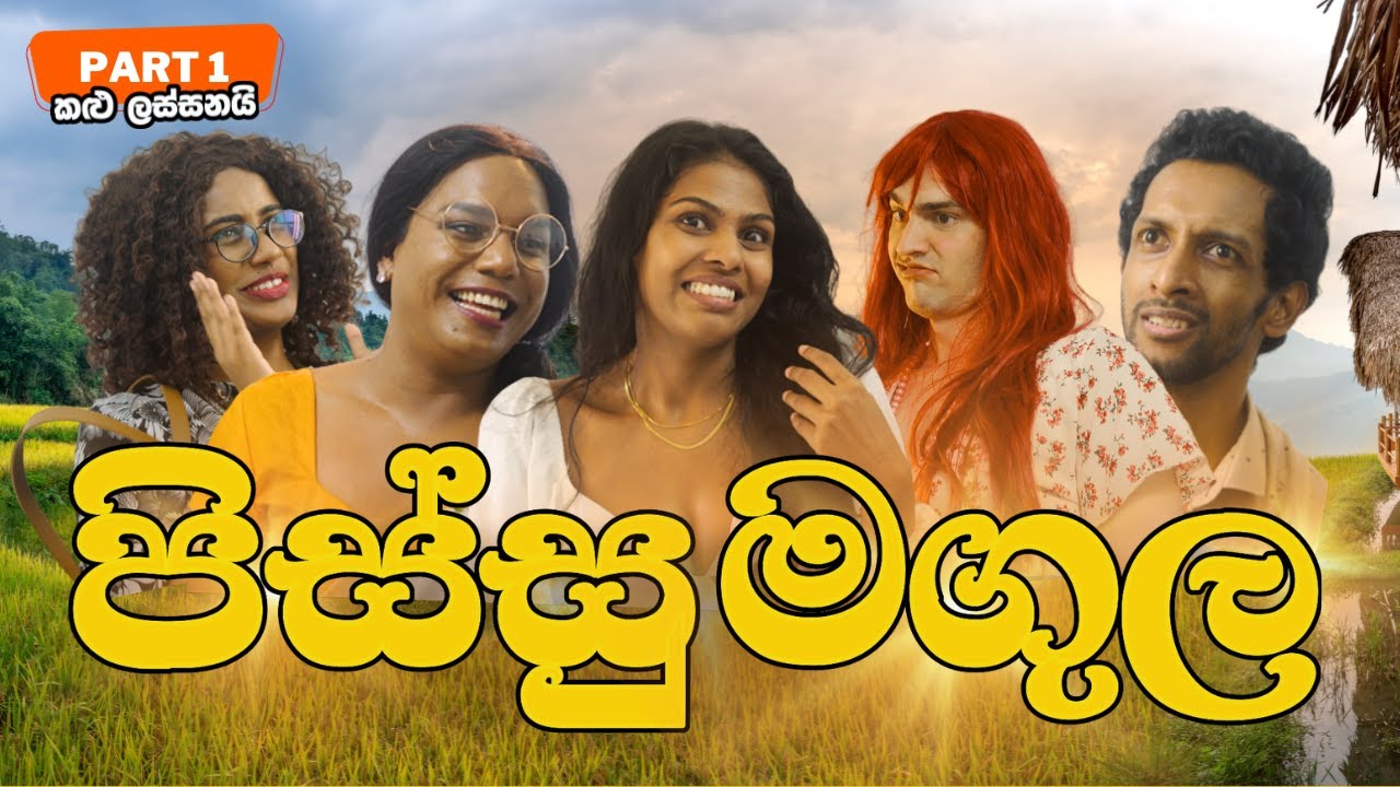 පිස්සු මගුල | Part 1: Kalu Lassani (Eric & Mani, Eshan Dias, Anderson Haran)
