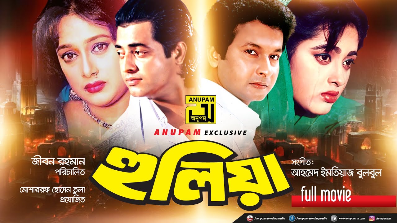 Hulia | হুলিয়া | Omor Sani, Bapparaj, Lima & Shahnaz | Bangla Full Movie | Anupam Movies