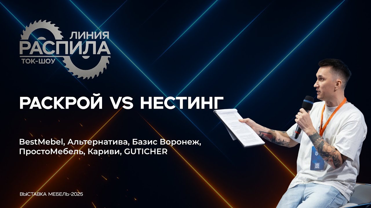 Раскрой или нестинг для мебельных производств. Ток-шоу 