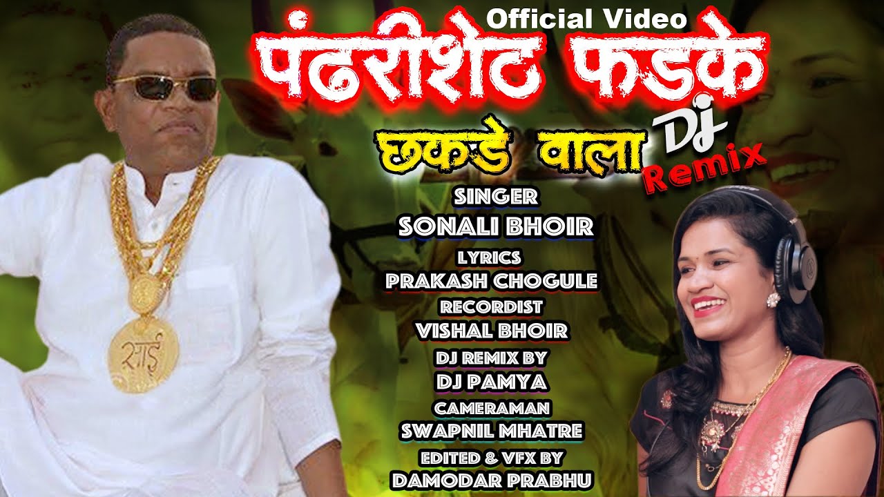 Pandhari sheth phadke binjod chhakdevala Full video song Sonali Bhoir New song remix by Dj Pamya