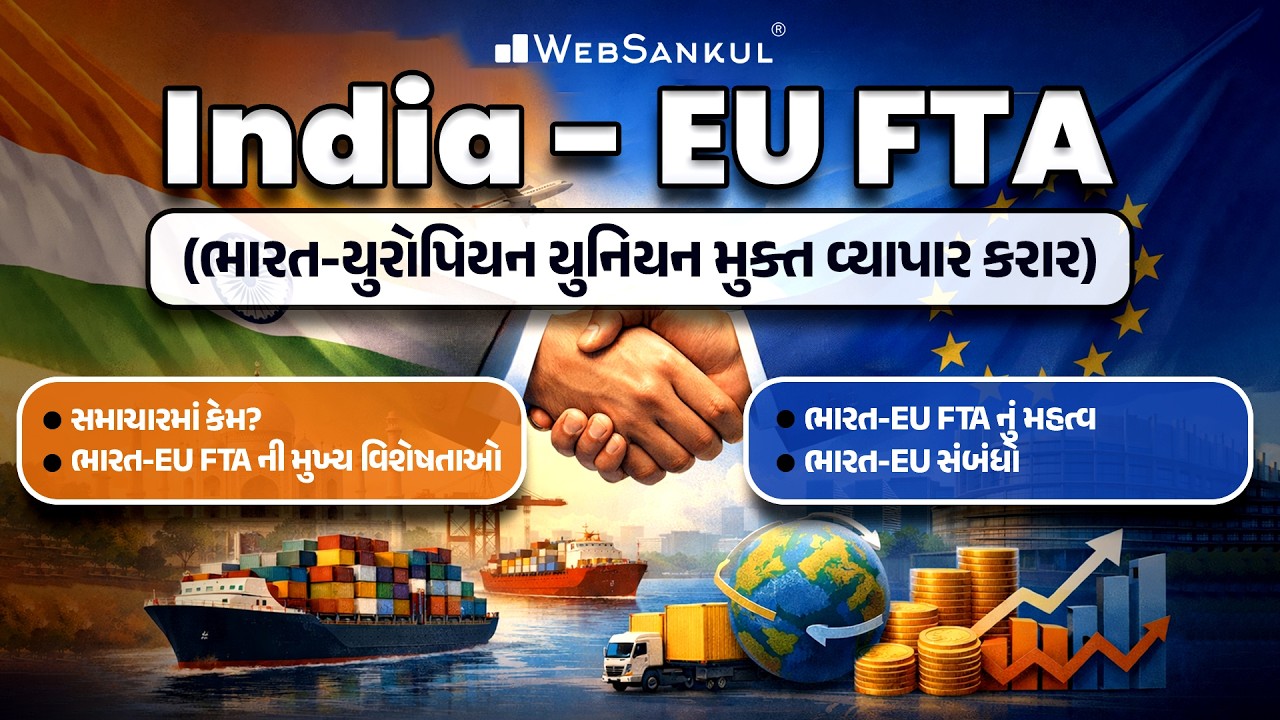 India - EU FTA (ભારત-યુરોપિયન યુનિયન મુક્ત વ્યાપાર કરાર) | Current Affairs | WebSankul Clips